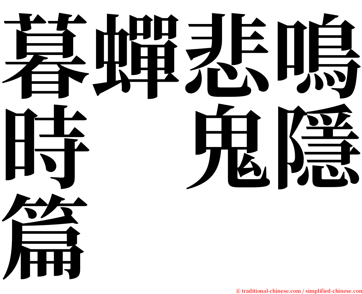 暮蟬悲鳴時　鬼隱篇 serif font